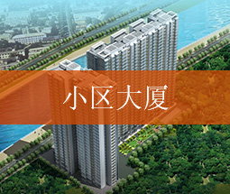 小区大厦