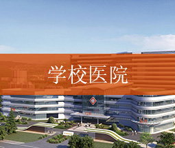 学校医院