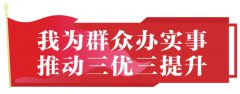 “我为群众办实事”20项市级重点项目公布