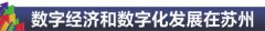 上门服务 为企把脉 苏州市开展数字化转型区县行