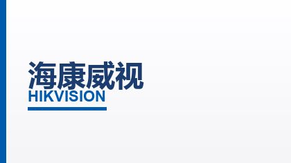 合作客户：海康威视