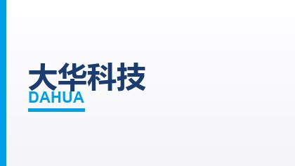合作客户：大华科技