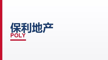 合作客户：保利地产