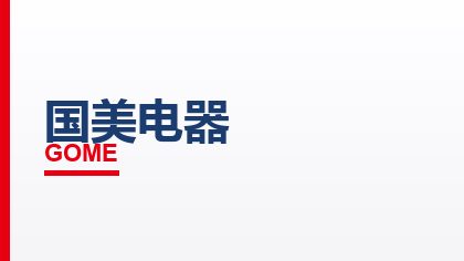 合作客户：国美电器