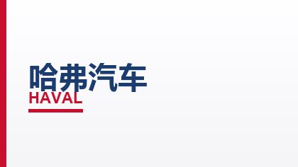 合作客户：哈弗汽车
