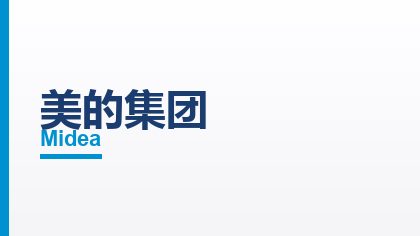 合作客户：美的集团