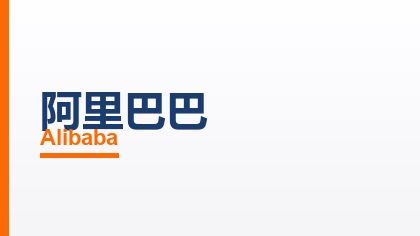 合作客户：阿里巴巴