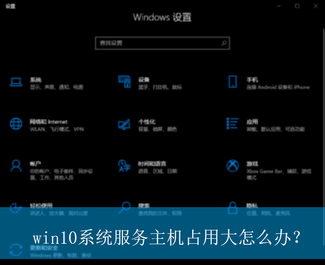 win10系统服务主机占用大怎么办?|服务主机占用大的解决方法 win10系统服务主机占用大怎么办?|服务主机占用大的解决方法
