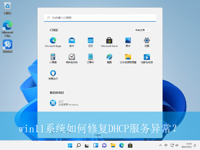 win11系统如何修复DHCP服务异常?|win11电脑DHCP服务的启用方法 win11系统如何修复DHCP服务异常?|win11电脑DHCP服务的启用方法