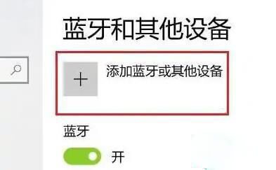 点击添加蓝牙或其他设备 点击添加蓝牙或其他设备