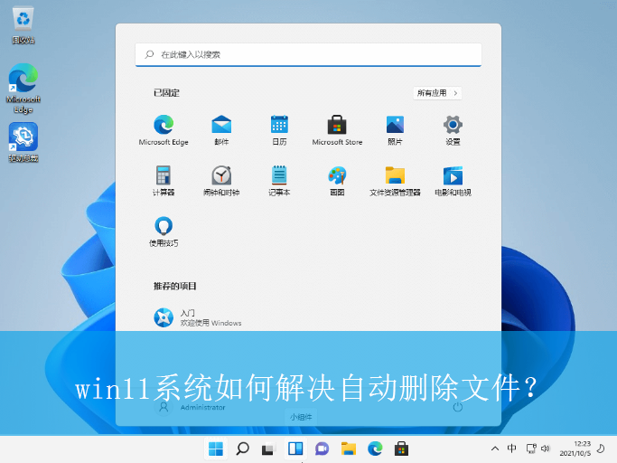 win11系统如何解决自动删除文件?|win11电脑文件自动删除的解决方法 win11系统如何解决自动删除文件?|win11电脑文件自动删除的解决方法