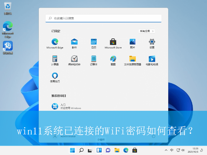 win11系统已连接的WiFi密码如何查看?|WiFi密码的查看方法 win11系统已连接的WiFi密码如何查看?|WiFi密码的查看方法