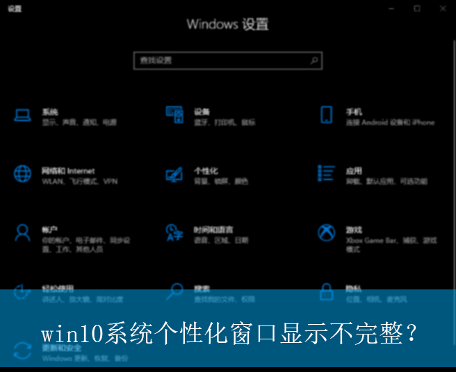 win10系统个性化窗口显示不完整?|个性化窗口显示不完整的解决方法 win10系统个性化窗口显示不完整?|个性化窗口显示不完整的解决方法