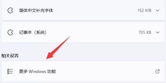 选择更多Windows功能 选择更多Windows功能