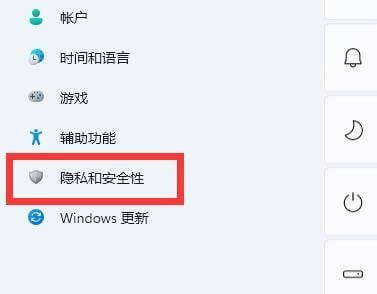 点击隐私和安全性选项