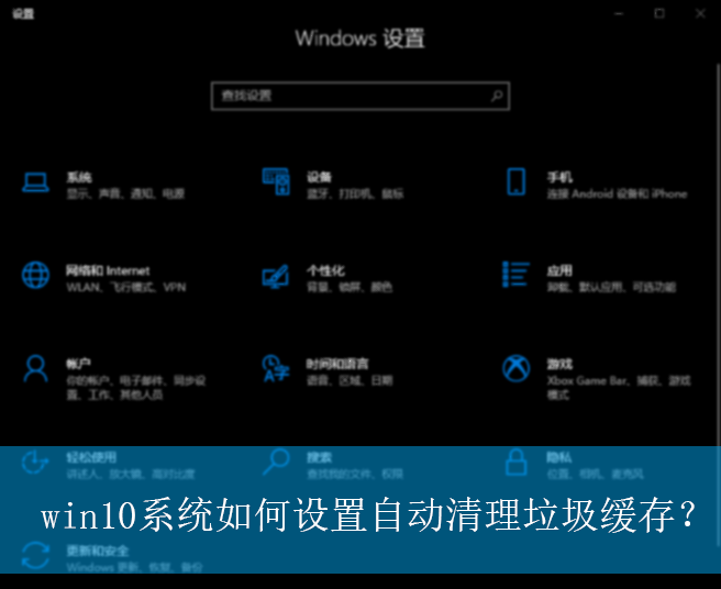 win10系统如何设置自动清理垃圾缓存?|存储感知功能的开启方法 win10系统如何设置自动清理垃圾缓存?|存储感知功能的开启方法