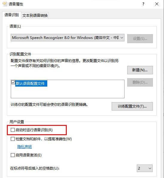 取消勾选启动时运行语音识别