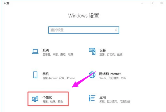 打开个性化设置 打开个性化设置