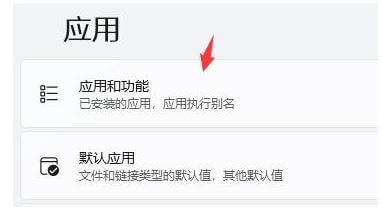 选择应用和功能 选择应用和功能