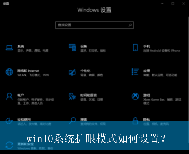 win10系统护眼模式如何设置?|win10电脑设置护眼模式的方法 win10系统护眼模式如何设置?|win10电脑设置护眼模式的方法