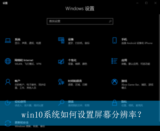 win10系统如何设置屏幕分辨率？|屏幕分辨率的设置方法