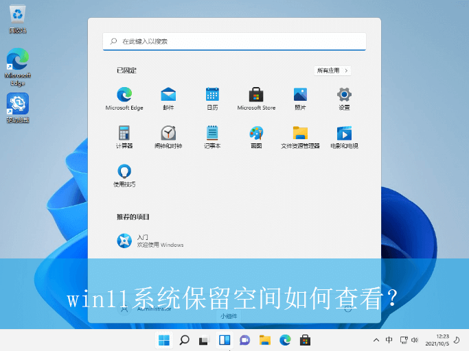 win11系统保留空间如何查看?|win11电脑查看系统保留空间的方法 win11系统保留空间如何查看?|win11电脑查看系统保留空间的方法