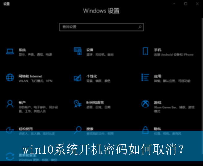 win10系统开机密码如何取消?|win10电脑取消开机密码的设置方法 win10系统开机密码如何取消?|win10电脑取消开机密码的设置方法