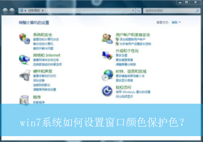 win7系统如何设置窗口颜色保护色？|窗口颜色保护色的设置方法