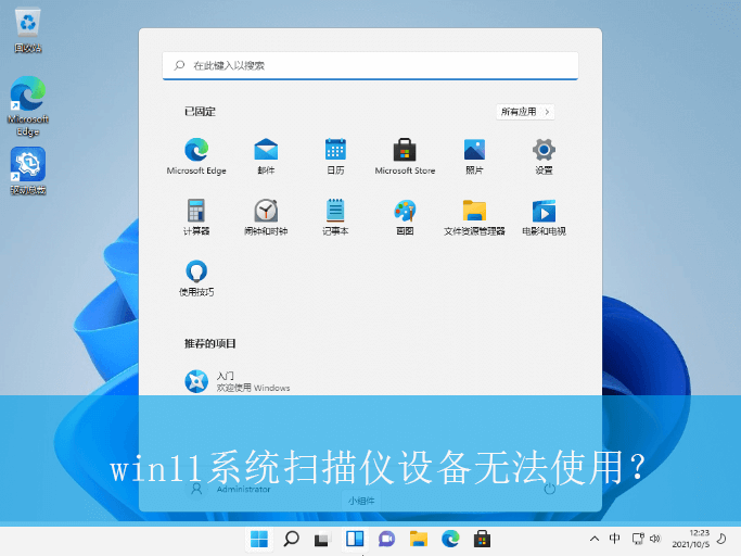 win11系统扫描仪设备无法使用?|扫描仪设备无法使用的解决方法 win11系统扫描仪设备无法使用?|扫描仪设备无法使用的解决方法