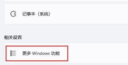 点击更多Windows功能 点击更多Windows功能