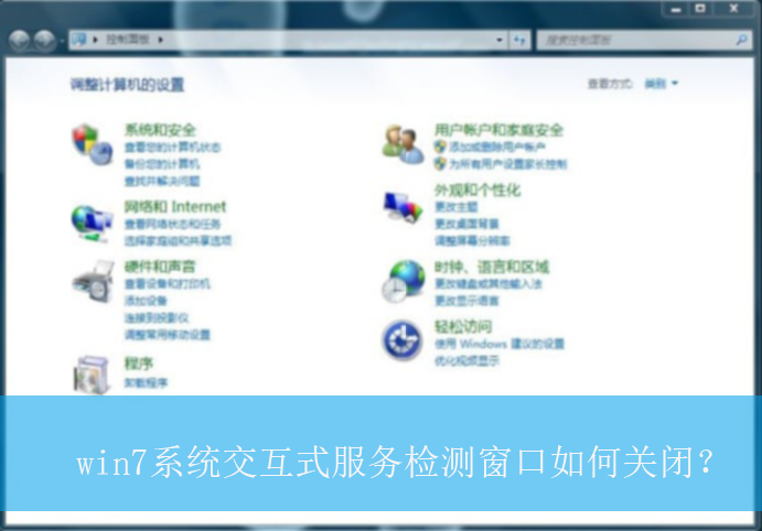 win7系统交互式服务检测窗口如何关闭?|关闭交互式服务检测窗口的方法 win7系统交互式服务检测窗口如何关闭?|关闭交互式服务检测窗口的方法