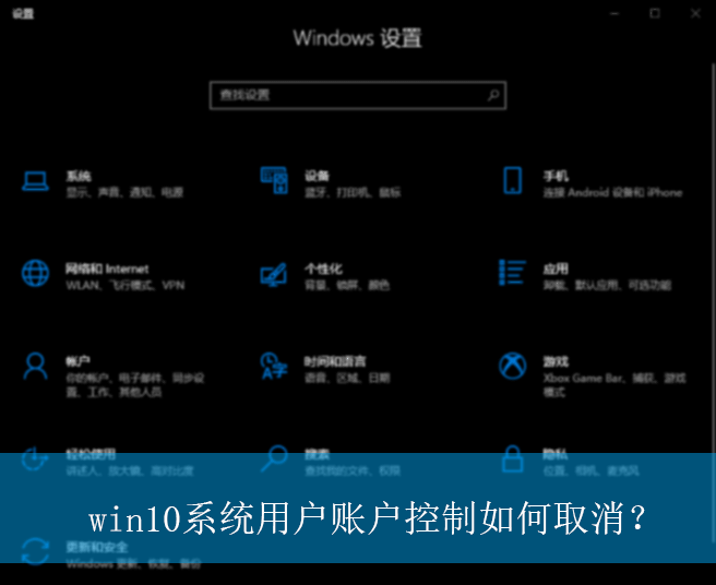win10系统用户账户控制如何取消？|用户账户控制的取消方法