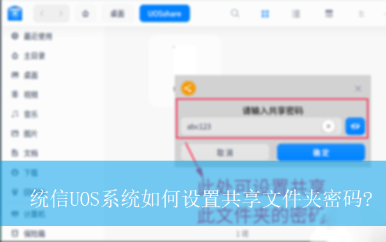 统信UOS系统如何设置共享文件夹密码|统信系统共享文件夹设置密码的方法 统信UOS系统如何设置共享文件夹密码|统信系统共享文件夹设置密码的方法