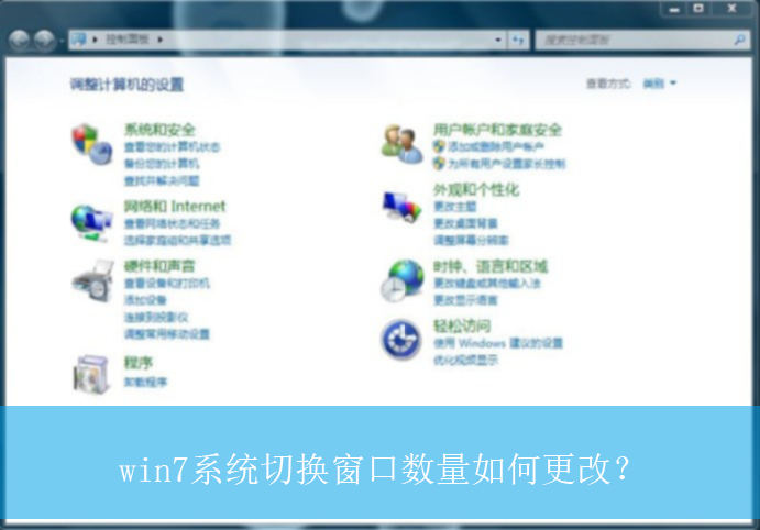 win7系统切换窗口数量如何更改?|更改切换窗口数量的设置方法 win7系统切换窗口数量如何更改?|更改切换窗口数量的设置方法