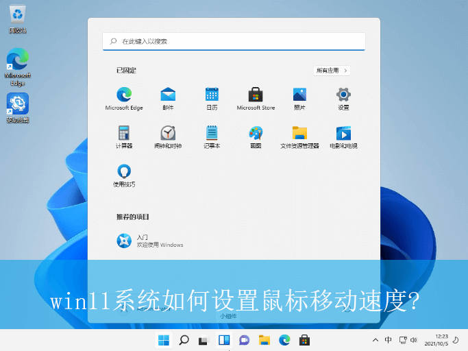 win11系统如何设置鼠标移动速度|鼠标移动速度的设置方法 win11系统如何设置鼠标移动速度|鼠标移动速度的设置方法