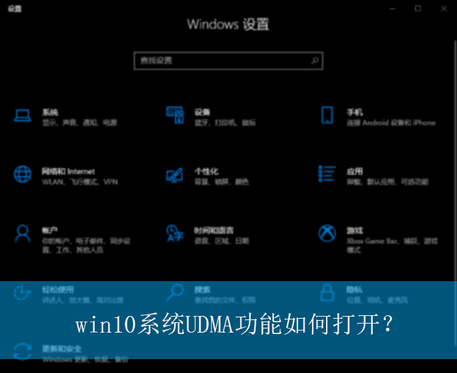 win10系统UDMA功能如何打开?|win10电脑UDMA功能的开启方法 win10系统UDMA功能如何打开?|win10电脑UDMA功能的开启方法