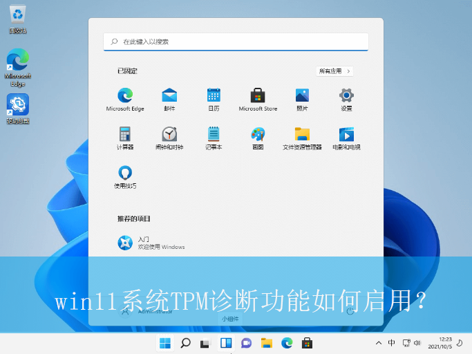 win11系统TPM诊断功能如何启用?|win11电脑TPM诊断功能的启用方法 win11系统TPM诊断功能如何启用?|win11电脑TPM诊断功能的启用方法
