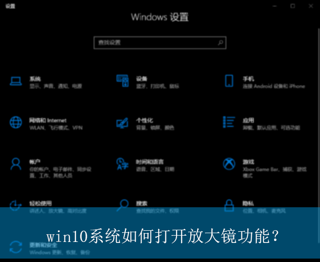 win10系统如何打开放大镜功能？|win10电脑开启放大镜功能的操作方法