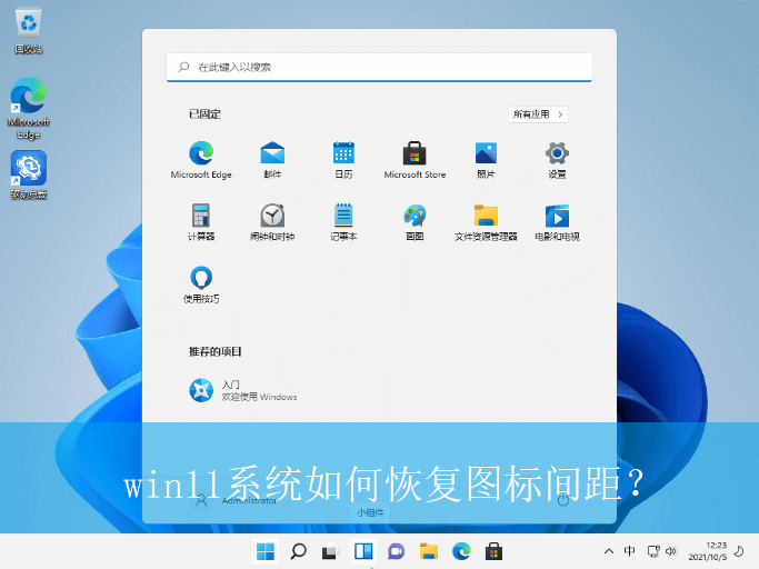 win11系统恢复图标间距?|win11电脑恢复图标间距的设置方法 win11系统恢复图标间距?|win11电脑恢复图标间距的设置方法