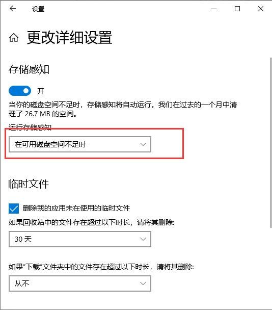设置运行存储感知方式 设置运行存储感知方式