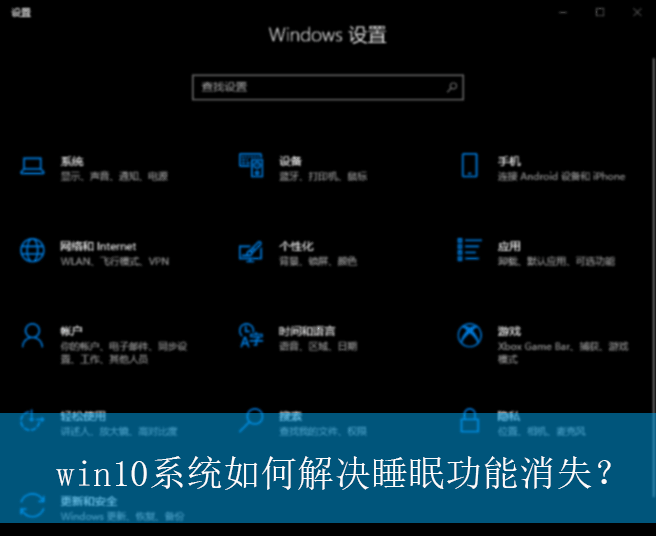 win10系统如何解决睡眠功能消失?|win10电脑睡眠功能消失的解决方法 win10系统如何解决睡眠功能消失?|win10电脑睡眠功能消失的解决方法
