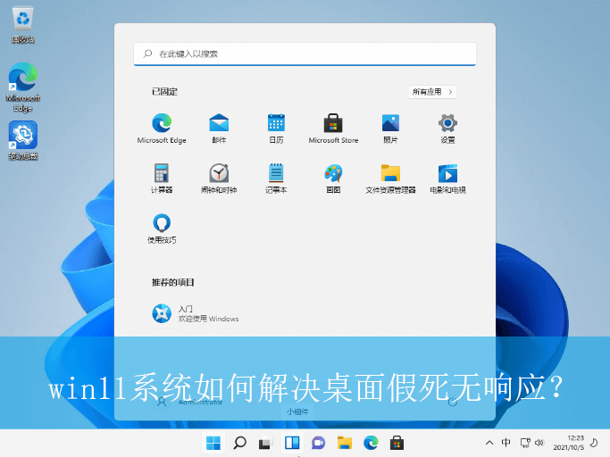 win11系统如何解决桌面假死无响应?|解决桌面假死无响应的方法 win11系统如何解决桌面假死无响应?|解决桌面假死无响应的方法