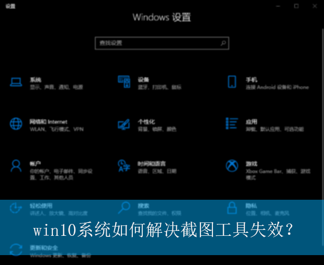 win10系统如何解决截图工具失效?|win10电脑截图工具失效的解决方法 win10系统如何解决截图工具失效?|win10电脑截图工具失效的解决方法