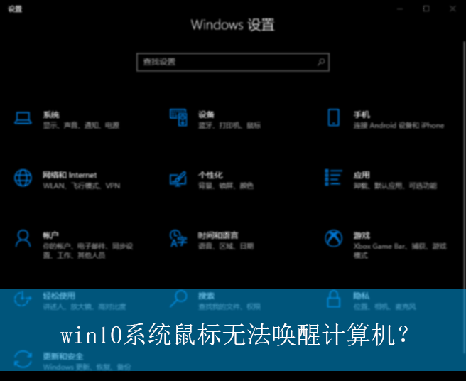 win10系统鼠标无法唤醒计算机?|鼠标唤醒计算机的设置方法 win10系统鼠标无法唤醒计算机?|鼠标唤醒计算机的设置方法