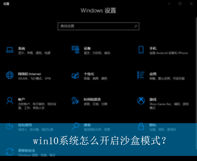 win10系统怎么开启沙盒模式？|win10电脑开启沙盒模式的操作方法
