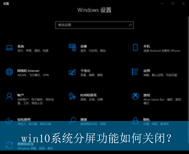 win10系统分屏功能如何关闭?|win10电脑关闭分屏功能的设置方法 win10系统分屏功能如何关闭?|win10电脑关闭分屏功能的设置方法