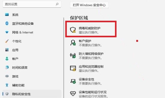选择病毒和威胁防护 选择病毒和威胁防护