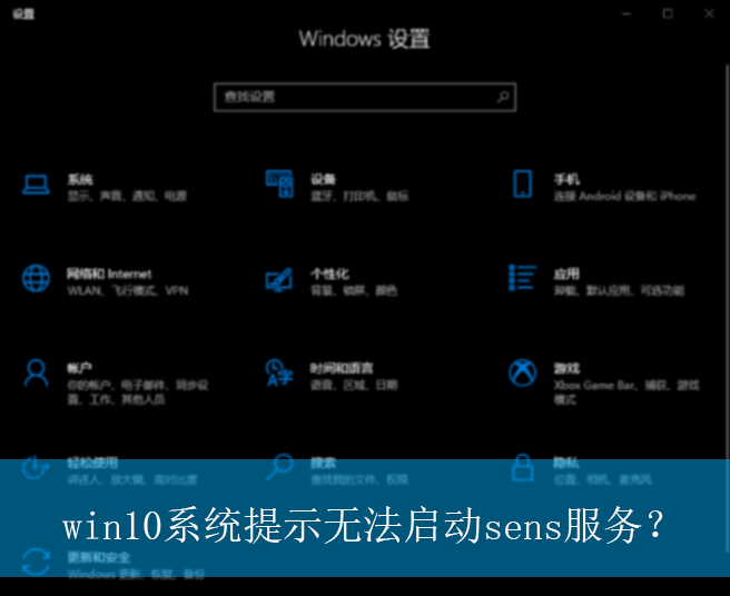 win10系统提示无法启动sens服务?|提示无法启动sens服务的解决方法 win10系统提示无法启动sens服务?|提示无法启动sens服务的解决方法