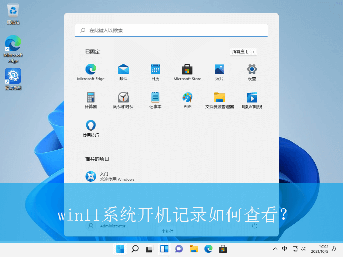 win11系统开机记录如何查看?|win11电脑查看开机记录的设置方法 win11系统开机记录如何查看?|win11电脑查看开机记录的设置方法