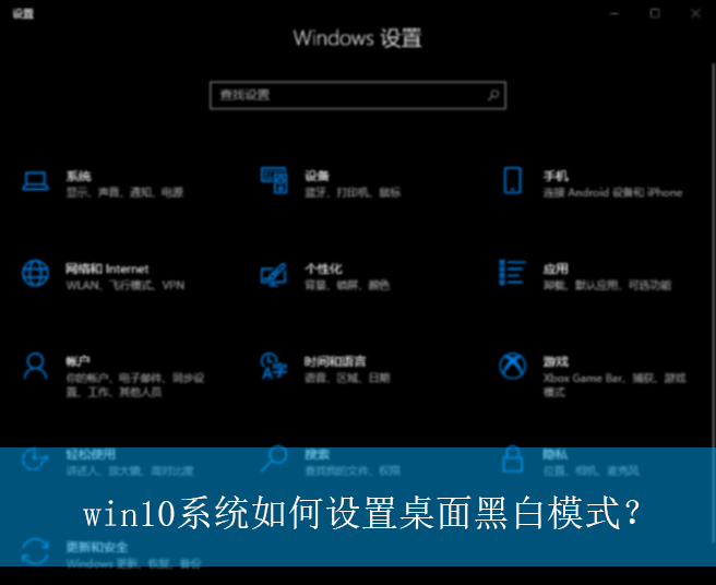 win10系统如何设置桌面黑白模式？|win10电脑黑白模式的设置方法